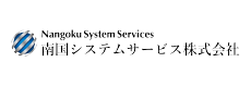 南国システムサービス株式会社